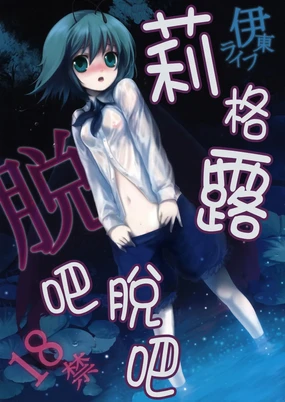 Wriggle Datsu Zubon | 莉格露脫吧脫吧