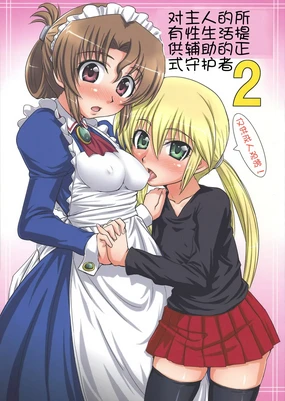 Aruji no Seikatsu Subete o Support Suru Formal na Shugosha. 2 | 对主人的所有性生活提供辅助的正式守护者 2