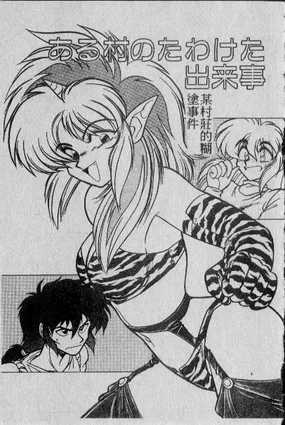 Aru Mura no Tawaketa Dekigoto