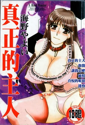 Hontou no Shujin - A Real Master | 真正的主人
