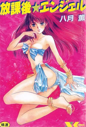 Houkago Angel | Afterschool Angel