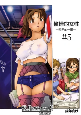 Akogare no Hito -Himitsu no Isshuukan- #5 | 憧憬的女性 ―秘密的一周― #5