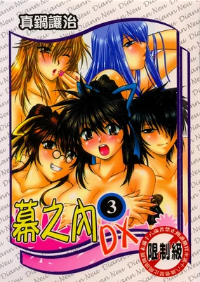 Makunouchi Deluxe 3 | 幕之内DX 3