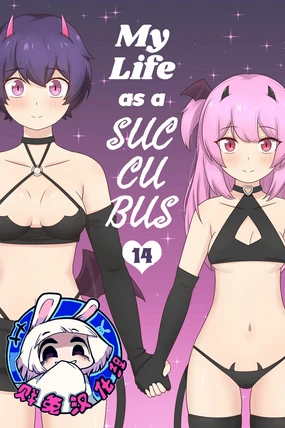 My Life as a Succubus Ch. 14 | 我作为魅魔的生活 第十四章