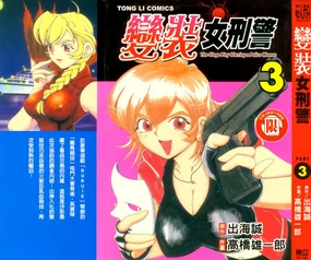 女刑事ペルソナ 第03卷