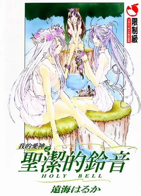 Silent Bell - Ah! My Goddess Outside-Story The Latter Half - 2 and 3