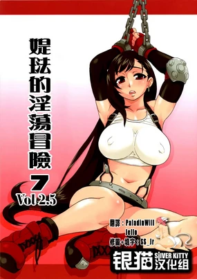 EroTifa7 vol. 2.5 | 媞琺的淫蕩冒險7 vol. 2.5