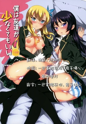 Boku wa Tomodachi ga Sukunakute mo ii