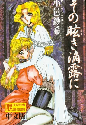 Sono Mabayuki Shitatari ni