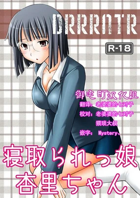 Netorarekko Anri-chan