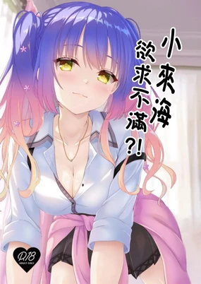 来海ちゃんは欲求不満! (天使☆騒々 RE-BOOT!)。