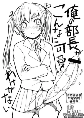 Ore no Buchou ga Konna ni Kawaii Wake ga Nai | There's no way my club president is this cute