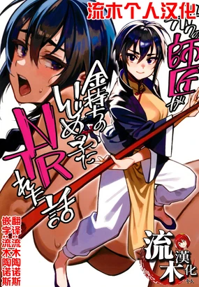 ボクの師匠が金持ちのいじめっ子にNTRれた話