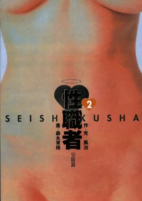 Seishokusha Vol.2