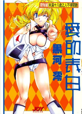 Massugu ni Koi | 愛的表白