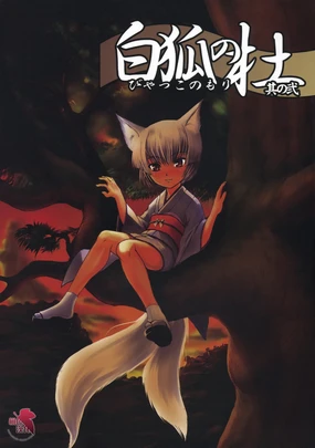 Byakko no Mori Sono Ni