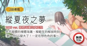 纵夏夜之梦(无码版) | 縱夏夜之夢(無碼版) 1-26