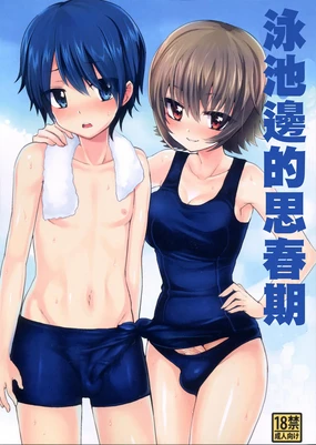 Shishunki Poolside | 泳池邊的思春期