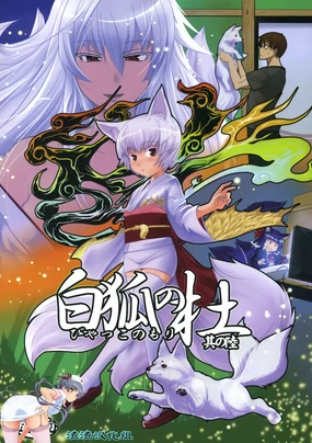 Byakko no Mori Sono Roku