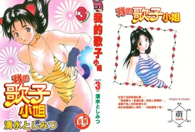 Boku no Utako-san 3 | 我的歌子小姐 3