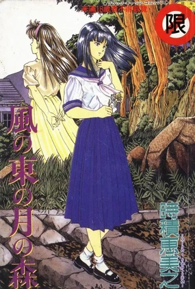 Kaze no Higashi no Tsuki no Mori