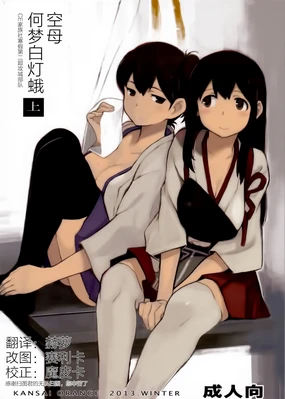 Kuubo wa Shirohitori no Yume o Miru ka | 空母何梦白灯蛾 上