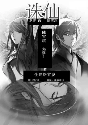 誅仙~陸雪琪無慘