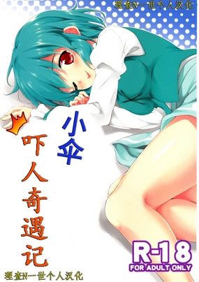 Kogasa Surprise | 小伞吓人奇遇记