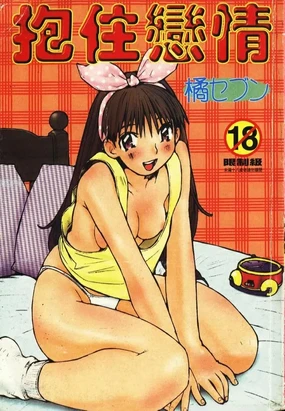 Koi o Dakishimeyou | 抱住戀情