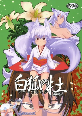 Byakko no Mori Sono Go