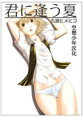 Kimini au Natsu | 与你重逢的那个夏天