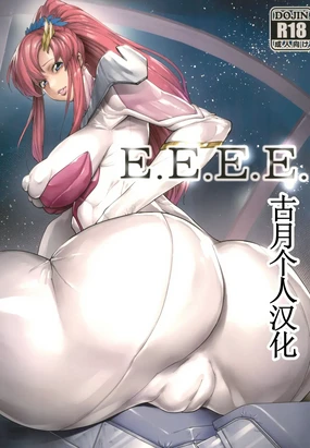 E.E.E.E. (ガンダムSEED FREEDOM) 【古月个人汉化】