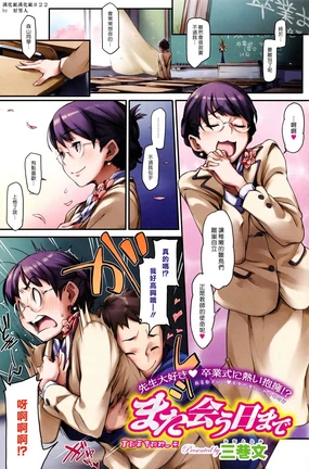 Mata Au Hi made | 直到再會的那一天