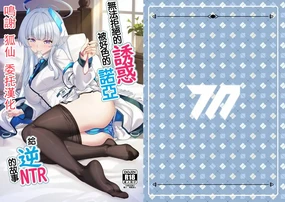 Kobamenai Yuuwaku Ecchi na Noa ni Gyaku NTR Sareru Hanashi | 無法拒絕的誘惑被好色的諾亞給逆NTR的故事