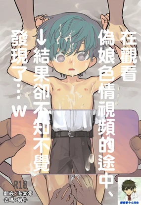 Otoko no Ko Ero Douga Shichou Wai, Kizuite Shimau… → Kekka w | 在觀看偽娘色情視頻的途中、→結果卻不知不覺發現了…w (decensored)