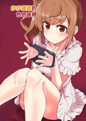 ささらちゃんのえちちなまとめ。