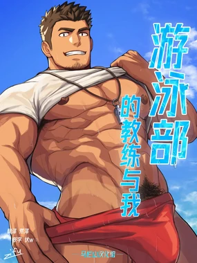 suiei-bu no kōchi to | 游泳部的教练与我