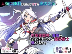 人類に勝利をもたらすはずの光の乙女が肉便器調教で魔物のメスブタ孕み袋魔界騎士堕ちるまで