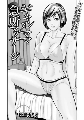 ギャルママ急所マッサージ