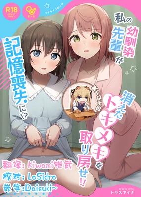 Watashi no Osananajimi / Senpai ga Kioku Soushitsu ni!? Kieta Tokimeki o Torimodose!!