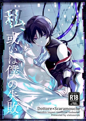 （Chou Kami no Eichi 2024) [Utatane (zzz)] Watashi, aruiwa boku no shippai（Genshin Impact）