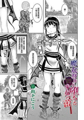 魔女狩りと堕ちた少女の蕾