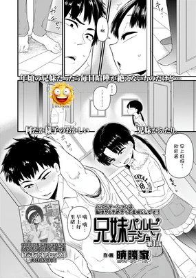 兄妹パルピテーション 第1話