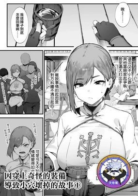 Hen na Soubi no Sei de O◯nko Kowarete Shimatta de wa Nai ka! 1 | 因穿上奇怪的裝備導致小穴壞掉的故事①