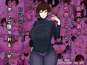 欲求不満♥性欲ムラムラ♥おばさんにぶっこ抜かれるっ♥ （Chinese）