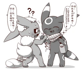 ブラッキーとブースター | 小智和皮卡丘的旅行 Fanart