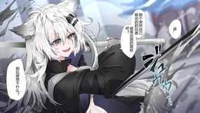 くらろめ·被飞天性玩具打败的小狼拉普兰德（明日方舟全彩同人H·LC整合汉化组）