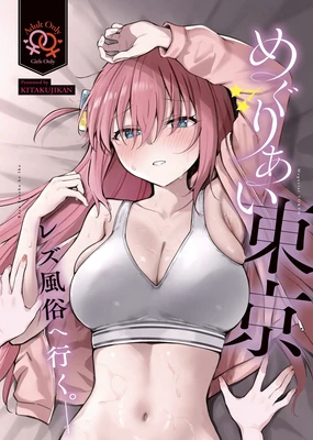 Meguriai Tokyo ~Les Fuuzoku e Iku.~ | 偶遇东京／百合风俗之行