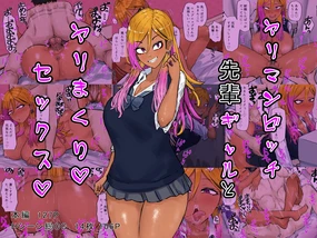 ヤリマンビッチ先輩ギャルとヤリまくりセックス part1（Chinese）