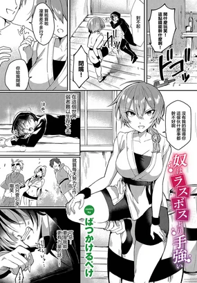 奴はラスボスより手強い